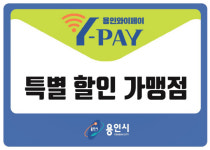 용인시, 할인 혜택 제공할 ‘용인와이페이’ 특별가맹점 모집