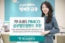 [한미 금리인하 촉각] 하나금융투자, 글로벌 채권 분산투자 ‘하나UBS PIMCO글로벌인컴펀드’ 추천