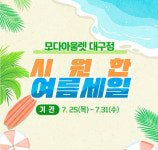 모다아울렛 대구점, 31일까지 ‘시원한 여름 세일’ 최대 90% 할인 행사진행