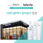 바바탄현리테일 | 더마 코스메틱 ‘더뷰티풀 팩터’ 랄라블라 공식 입점