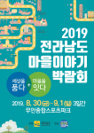 무안군, ‘2019 전남 마을이야기 박람회’ 개최