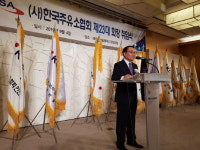 유기준 23대 주유소협회장 취임…분열 멈추고 화합 이끌겠다