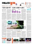 [에너지경제신문 오프라인] 먼저 만나는 에너지경제신문 헤드라인 - 9월 9일
