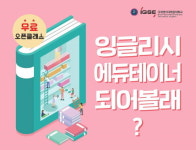 국제영어대학원대학교, ‘잉글리시 에듀테이너 되어볼래?’ 오픈 클래스 진행