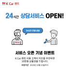 케이카 렌트, 24시간 상담 서비스 시작 기념 ‘지인 추천 이벤트’ 실시