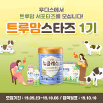 일동후디스, 트루맘 뉴클래스 서포터즈 1기 모집