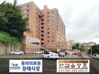 동의의료원 장례식장, 한걸음상조와 빈소무료제공 협약체결