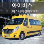 아이버스, 안정성과 편의성 모두 잡은 르노마스터 어린이 보호차량 출시