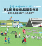 서울에너지드림센터, 제1회 ‘재생에너지문화축제’ 개최