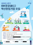 IBK기업은행, ‘IBK창공’ 혁신 창업기업 모집...총 60여개 기업 선발