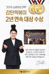 감탄떡볶이 ‘2019 소비자의 선택’ 2년 연속 대상 수상