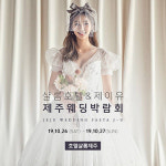 제주웨딩박람회 26일~27일 인기 브랜드 업체참여 샬롬호텔 개최