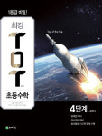 천재교육, 최상위권 심화학습 돕는 ‘최강 티오티 초등수학’ 선봬