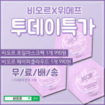 비오르 , 11월 론칭 기념 투데이특가  이벤트 990원 한정 선착순 판매