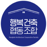 행복건축협동조합, ‘예비 건축주 체크리스트’ 특별 세미나 발표