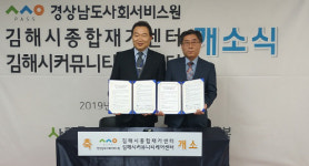 김해시, 경남도 사회서비스원과 업무지원 MOU