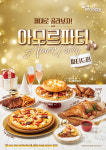 미스터피자, 연말 맞이 ‘파티드림’ 프로모션 진행