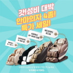 안마의자 브랜드샵 방방, 안마의자 4종 할인 이벤트 진행