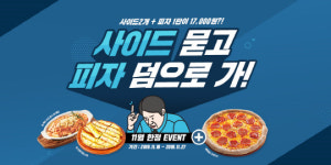 피자알볼로 ‘사이드 묻고 피자 덤으로 가’ 11월 이벤트 진행