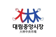 대림중앙시장, 중국 현지 분위기 그대로 느낄 수 있는 이색 장소로 ‘인기’