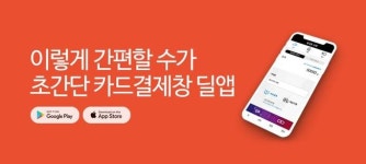 파이어씨드의 카드결제창 제작 앱 ‘딜앱’, 누가 쓰나 봤더니...