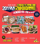 국개대표, 2019년 굿바이 이벤트 진행