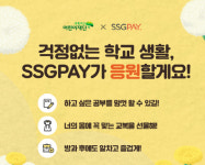 SSG페이, 초록우산 어린이재단과 기부 캠페인 진행