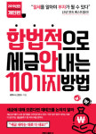 세무법인해법정용학 | [신간도서] 합법적으로 세금 안 내는 110가지 방법-개인편