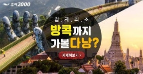 투어2000, 새해맞이 단거리 추천여행지 ‘백두산, ‘다낭+방콕’ 기획전 실시