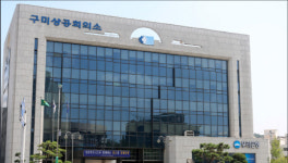 구미상공회의소, 방위사업청 구미원가사무소 존치 확정