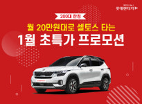 롯데렌터카, 셀토스 200대 한정 초특가 프로모션 진행