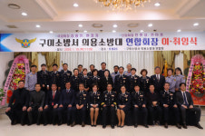 구미소방서, 의용소방대 연합회장 이·취임식 개최