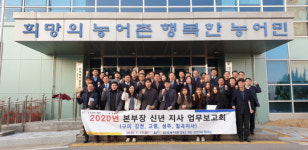한국농어촌공사 구미 김천지사, 2020년 경북지역본부 구미김천, 고령, 성주, 칠곡지사 합동 업무보고