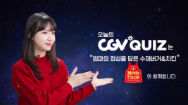 맘스터치, 설 연휴 ‘CGV퀴즈 이벤트’ 진행
