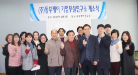 화성시 사회적기업 (주)동부케어, 기업부설연구소 개소