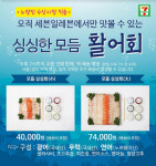 회도 편의점에서 즐기세요…세븐일레븐,  ‘회 주문접수 서비스’ 도입