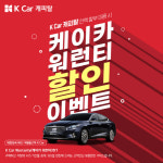 케이카 캐피탈, 전액 할부 고객에 보증 서비스 할인 프로모션 실시