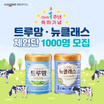 일동후디스 ‘트루맘·뉴클래스’ 새단장 1주년 기념 체험단 모집