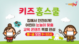 대교어린이TV, 눈높이 교육 콘텐츠 등 특별 프로그램 편성