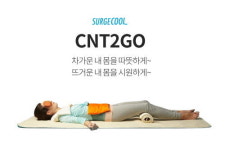 “집에서 매일 하는 냉온 케어”, 써지쿨 홈 헬스케어 ‘CNT2GO’ 출시