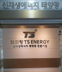 태양광 분양 기업 ㈜파랑티에스에너지, 전국 태양광 발전소 매입