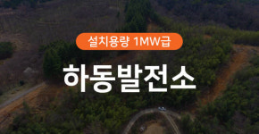 한국미래에너지, ‘하동발전소’ 솔라선택 프로젝트 시행