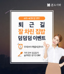 본도시락, 3주간 ‘퇴근길 잘 차린 집밥 덤덤덤 이벤트’ 실시