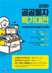 조달청, 나라장터 종합쇼핑몰 최대 54% 할인 ‘공공물자 특가대전’ 개최