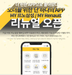 르노삼성, 상담·정비 예약 등 비대면 고객 서비스 강화