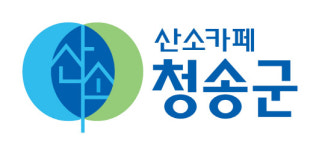 청송군, 2020 대한민국 대표브랜드 대상 ‘겹경사’