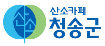 산소카페 청송군, 맑고 깨끗한 환경 만들기 앞장