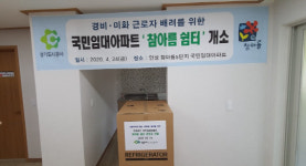 경기도시공사, 임대주택 경비·미화원 휴게실 지상으로 이동