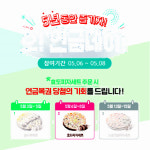 피자알볼로, 5월 ‘오! 연금데이!’ 이벤트 진행