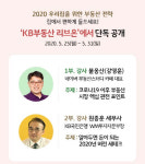 코로나19 후 부동산 시장은?…KB부동산 리브온, 언택트 세미나 진행